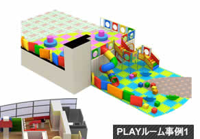 レンタルインドアプレイグラウンド PLAYルーム事例1