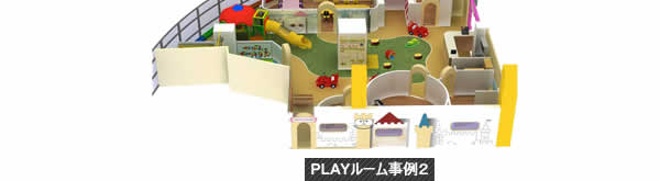 レンタルインドアプレイグラウンド PLAYルーム事例2