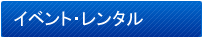 �C�x���g�E�����^��